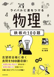 ライバルに差をつける　物理　鉄板の100題