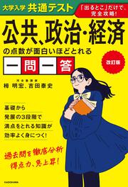 改訂版　大学入学共通テスト　公共、政治・経済の点数が面白いほどとれる一問一答