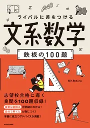 ライバルに差をつける 文系数学 鉄板の100題」Mr.Mhiro [学習参考書
