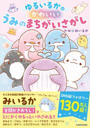 ゆるいるかのかわいいうみのまちがいさがし