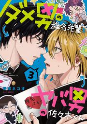 ダメ男の椎名先輩とヤバ男の佐々木くん　３