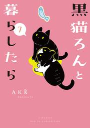 黒猫ろんと暮らしたら７