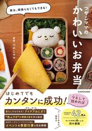 実は、頑張らなくてもできる！ つやこママのかわいいお弁当