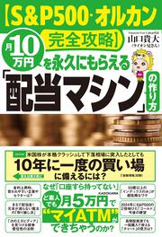【S&P500・オルカン完全攻略】月10万円を永久にもらえる「配当マシン」の作り方