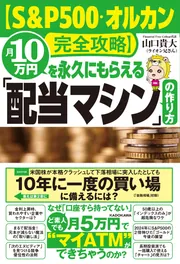 セール 登場から人気沸騰 S&P500・オルカン完全攻略】月10万円を永久にもらえる「配当 ビジネス・経済