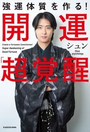 強運体質を作る！ 開運「超」覚醒」シュン [スピリチュアル