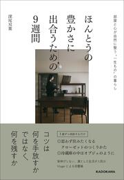 ほんとうの豊かさに出合うための９週間 部屋と心が自然に整う“一生もの”の暮らし