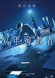 少年殉教者」松村涼哉 [メディアワークス文庫] - KADOKAWA