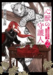心獣の守護人2 ―秦國博宝局宮廷物語―」羽洞はる彦 [メディアワークス