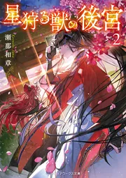星狩る獣の後宮2」瀬那和章 [メディアワークス文庫] - KADOKAWA