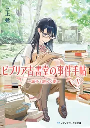 ビブリア古書堂の事件手帖V ～扉子と謎めく夏～」三上延 [メディア