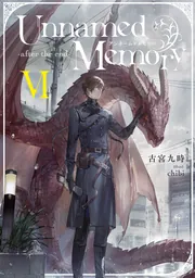 Unnamed Memory -after the end-VIの書影