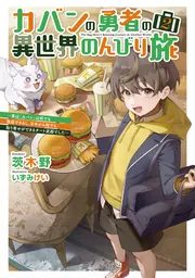 書影：カバンの勇者の異世界のんびり旅２ ～実は「カバン」は何でも吸収できるし、日本から何でも取り寄せができるチート武器でした～