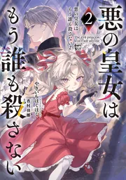 書影：悪の皇女はもう誰も殺さない２