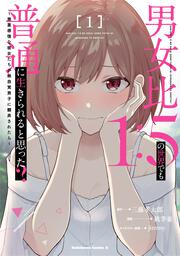 男女比1：5の世界でも普通に生きられると思った？　～激重感情な彼女たちが無自覚男子に翻弄されたら～ １