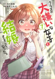 クラスの大嫌いな女子と結婚することになった。 （7）」もす