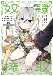 奴隷からの期待と評価のせいで搾取できないのだが　（３）