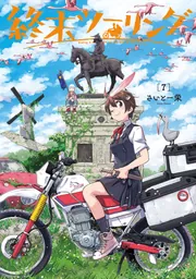 ☆特典5点付き [さいとー栄] 終末ツーリング 1-7巻 終末ツーリング 7」さいとー栄 [電撃コミックスNEXT] - KADOKAWA
