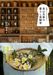 植物とともに生きる 里山文庫の暮らし実験室」前田知里 [生活・実用書