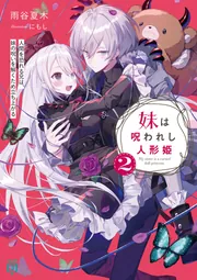 妹は呪われし人形姫2 人間を恐れる兄は、妹の呪いを解くため