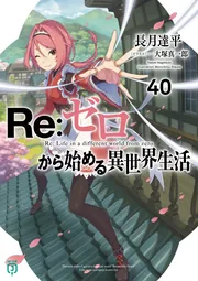 Re：ゼロから始める異世界生活27 | Re：ゼロから始める異