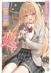 煩悩の数だけ恋をする 108つの才能へ愛を込めて