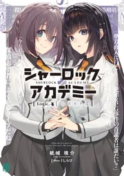 シャーロック＋アカデミー Logic.5 不在探偵は不在です【電子特典付き