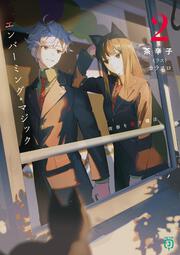 エンバーミング・マジック２ 青春を殺す魔法