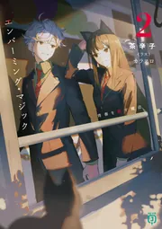 エンバーミング・マジック２ 青春を殺す魔法 cover