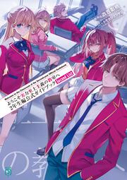 ようこそ実力至上主義の教室へ　２年生編公式ガイドブック Second List