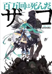 百万回は死んだザコ /寝物語の勇者/」yononaka [新文芸] - KADOKAWA