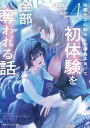 【3月新刊】夫婦以上、恋人未満。13 性悪天才幼馴染との勝負に負けて初体験を 2 性悪天才幼馴染との勝負に負けて初体験を全部奪われる話3」犬甘
