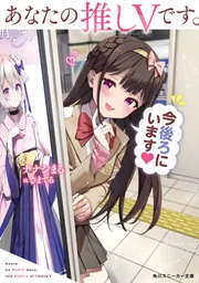 あなたの推しVです。今後ろにいます」ナナシまる [角川
