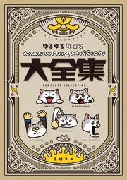 MAN WITH A MISSION ゆるゆる4コマ大全集