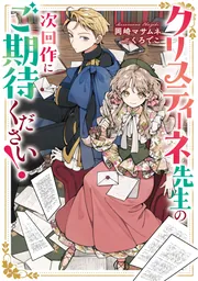 クリスティーネ先生の次回作にご期待ください！ cover