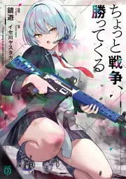ちょっと戦争、勝ってくる【電子特典付き】」鏡遊 [MF文庫J] - KADOKAWA