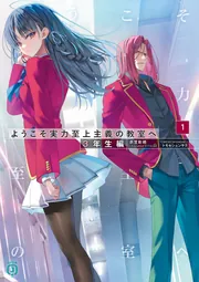 Amazon.co.jp: ようこそ実力至上主義の教室へ ライトノベル 14冊