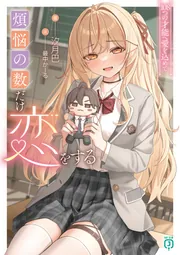 煩悩の数だけ恋をする 108つの才能へ愛を込めて【電子特典付き】」汐月