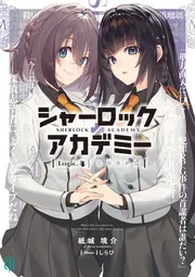 シャーロック＋アカデミー Logic.4 犯罪RPG【電子特典付き】」紙城境介