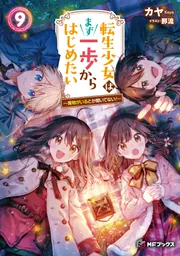 小説【転生幼女はあきらめない】1巻～9巻 全巻セット カヤ ライトノベル 転生幼女はあきらめない 1巻 (マッグガーデンコミックスBeat's