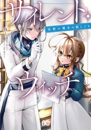 サイレント・ウィッチ 沈黙の魔女の隠しごと V」桟とび [B's-LOG サイレント・ウィッチ 沈黙の魔女の隠しごと V」桟とび [B's-LOG