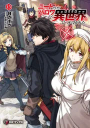 ニートだけどハロワにいったら異世界につれてかれた 1〜13 既刊全巻セット ニートだけどハロワにいったら異世界につれてかれた 13」桂かすが [MF