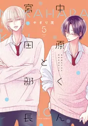 中原くんと宮田部長 5」やぎり茂 [フルールコミックス] - KADOKAWA