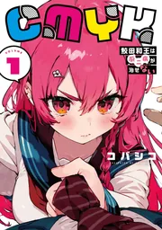 CMYK 鮫田和王は厨二病が治せない VOLUME2」コバシコ [MANGAバル