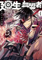 廻生の血盟者 Vol.1」エターナル14歳 [MANGAバル コミックス] - KADOKAWA