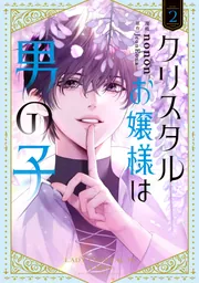 クリスタルお嬢様は男の子　２