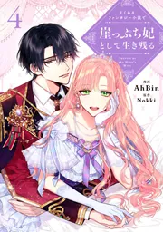 よくあるファンタジー小説で崖っぷち妃として生き残る 4」AhBin