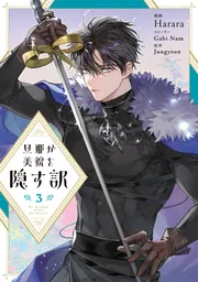 旦那が美貌を隠す訳 3」Harara [FLOS COMIC] - KADOKAWA