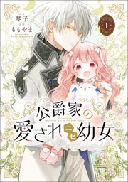 公爵家の愛されニセ幼女 1」ももやま [MANGAバル コミックス] - KADOKAWA