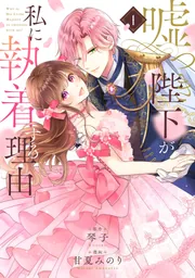 嘘つき陛下が私に執着する理由 1」甘夏みのり [MANGAバル コミックス